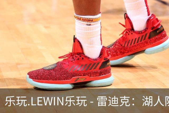 乐玩.LEWIN乐玩 - 雷迪克：湖人防守施加压力，进攻配合行云流水