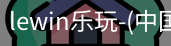 乐玩.LEWIN乐玩